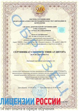 Образец сертификата соответствия аудитора №ST.RU.EXP.00006174-2 Королев Сертификат ISO 22000